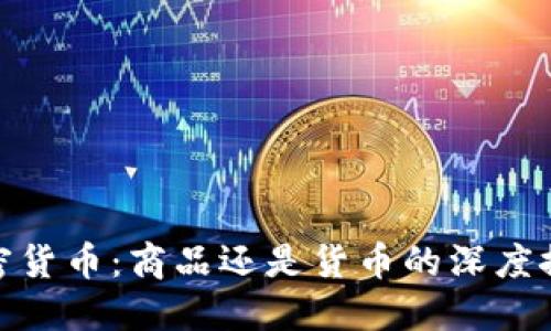 加密货币：商品还是货币的深度探讨