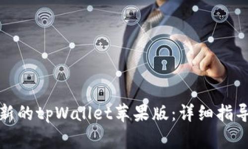 如何快速下载最新的tpWallet苹果版：详细指导与常见问题解答