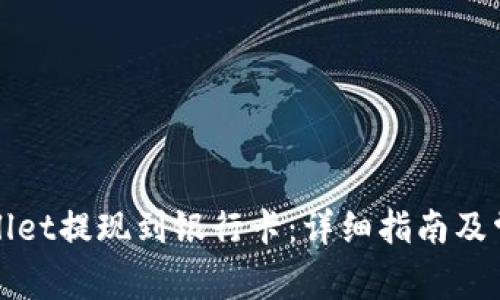 如何从tpWallet提现到银行卡：详细指南及常见问题解答