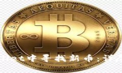 如何在tpWallet中寻找新币：详尽指南与技巧