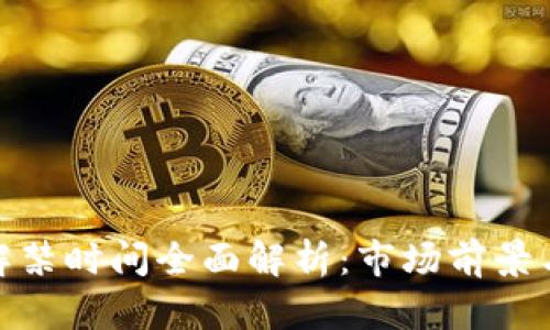 加密货币解禁时间全面解析：市场前景与投资机会