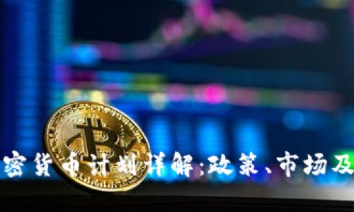 俄罗斯加密货币计划详解：政策、市场及未来展望