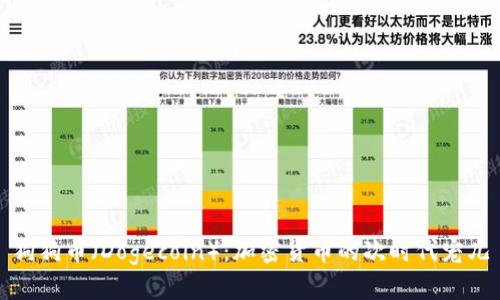 狗狗币（Dogecoin）：加密货币的次时代宠儿