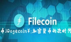 狗狗币（Dogecoin）：加密货币的次时代宠儿