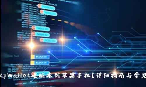 如何下载tpWallet老版本到苹果手机？详细指南与常见问题解答