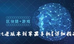 如何下载tpWallet老版本到苹果手机？详细指南与常
