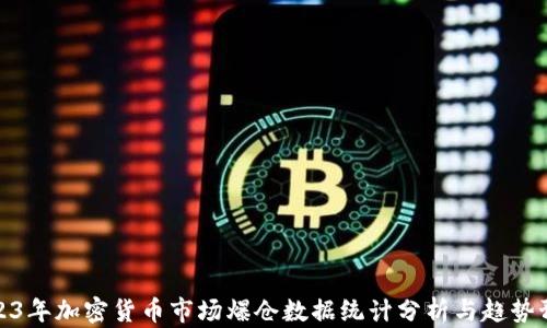 
2023年加密货币市场爆仓数据统计分析与趋势预测