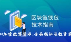 HYN加密数字货币：全面揭秘及投资策略