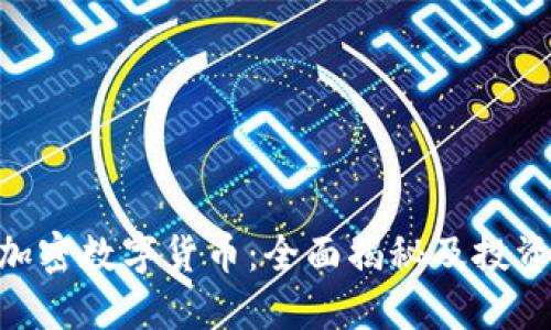 HYN加密数字货币：全面揭秘及投资策略
