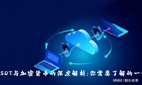 USDT与加密货币的深度解析：你需要了解的一切