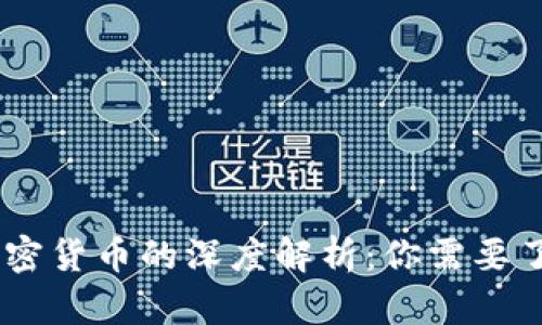 USDT与加密货币的深度解析：你需要了解的一切