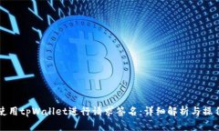 如何使用tpWallet进行请求签名：详细解析与操作指