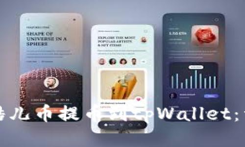 如何将酷儿币提币到tpWallet：详细指南