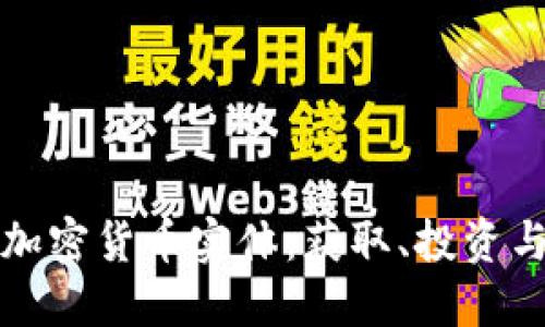 深入探索加密货币实体：获取、投资与未来发展