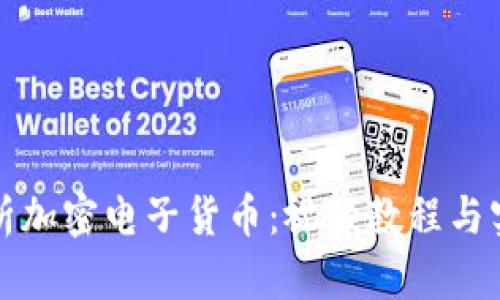 全面解析加密电子货币：视频教程与实例分析