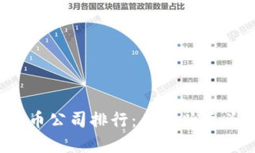 2023年加密货币公司排行：从新兴巨头到传统领军者