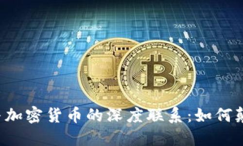 区块链技术与加密货币的深度联系：如何颠覆传统金融？