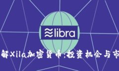 深入了解Xila加密货币：投资机会与市场分析