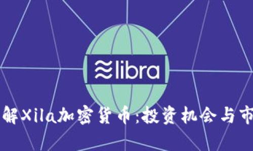 深入了解Xila加密货币：投资机会与市场分析