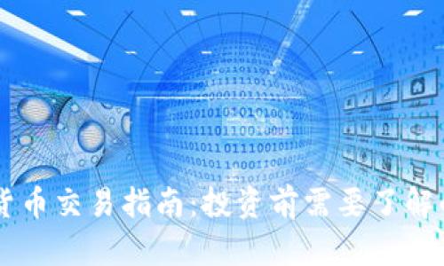 印度加密货币交易指南：投资前需要了解的关键因素