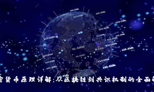 加密货币原理详解：从区块链到共识机制的全面解析