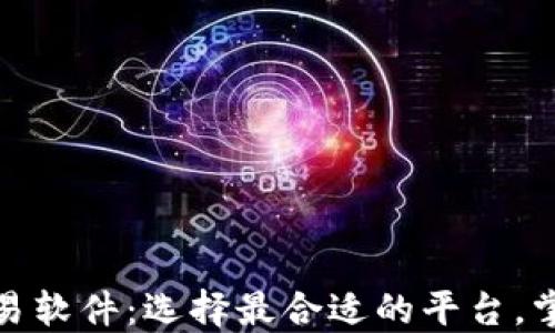 
德国加密货币交易软件：选择最合适的平台，掌握数字货币投资