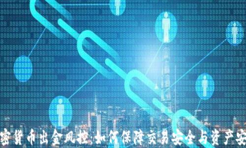 
加密货币出金风控：如何保障交易安全与资产安全