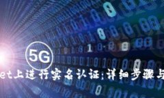 如何在tpWallet上进行实名认证：详细步骤与常见问