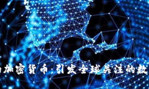 揭秘朝鲜的加密货币：引发全球关注的数字货币背后