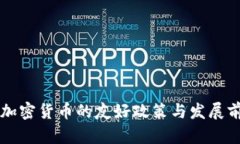 英国对加密货币的友好政策与发展前景分析