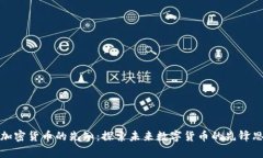 预言加密货币的先知：探索未来数字货币的先锋