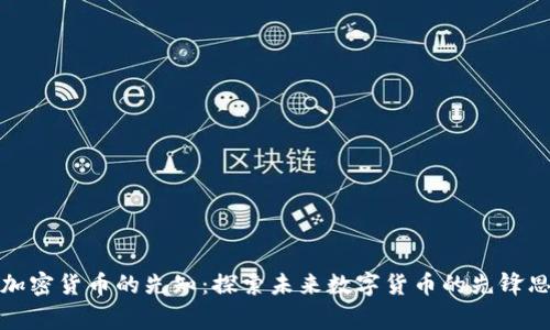 预言加密货币的先知：探索未来数字货币的先锋思想家