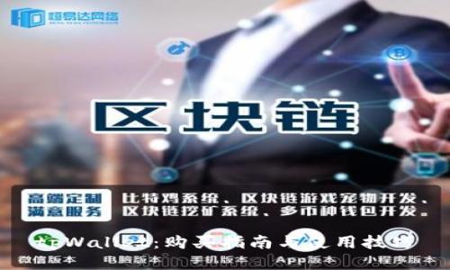 tpWallet：购买指南与使用技巧