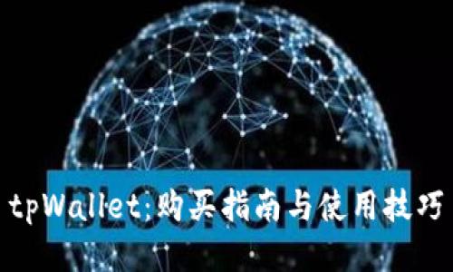 tpWallet：购买指南与使用技巧