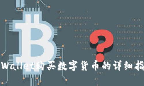 tpWallet购买数字货币的详细指南