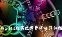 tpWallet购买数字货币的详细指南