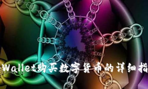 tpWallet购买数字货币的详细指南