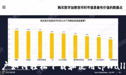   
安卓用户如何轻松下载和使用tpWallet软件