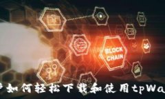   安卓用户如何轻松下载和使用tpWallet软件