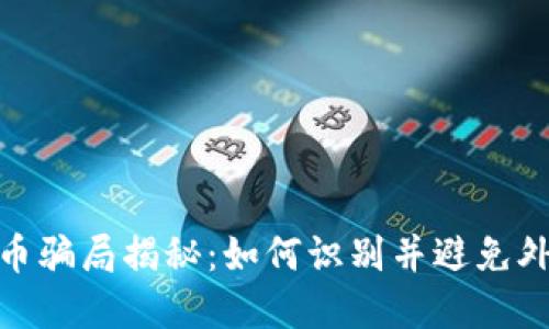 加密货币骗局揭秘：如何识别并避免外资诈骗
