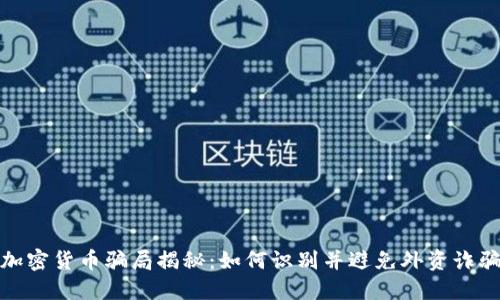加密货币骗局揭秘：如何识别并避免外资诈骗
