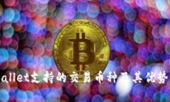 tpWallet支持的交易币种及其优势解析