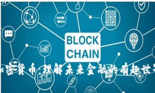 加密货币：理解未来金融的有趣世界