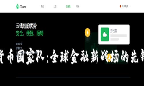 加密货币国家队：全球金融新战场的先锋力量