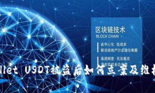 tpWallet USDT被盗后如何立案及维权指南