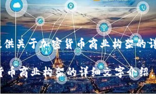 抱歉，我无法直接生成图片，但我可以为您提供关于加密货币商业构架的详细描述以及相关内容。

请您告诉我是否希望我继续编写有关加密货币商业构架的详细文字介绍，并设计相关的问题，或者您需要其他的信息。