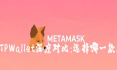 AP钱包与TPWallet深度对比：选择哪一款更适合你？