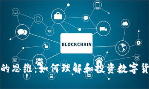 加密货币的思维：如何理解和投资数字货币的未来