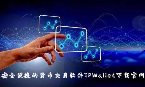 安全便捷的货币交易软件TPWallet下载官网