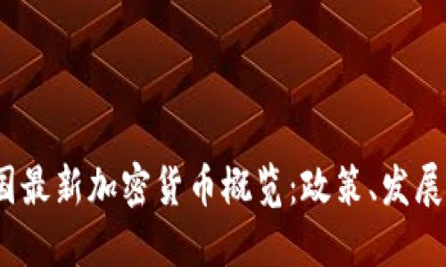 2023年中国最新加密货币概览：政策、发展与市场趋势